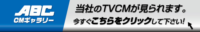 ABC��������Ź��TVCM�Ϥ����顪