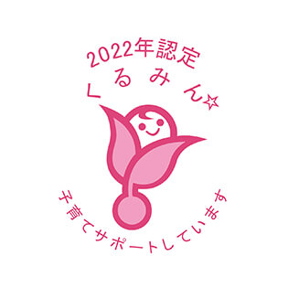 2022年認定くるみん 子育てサポートしています