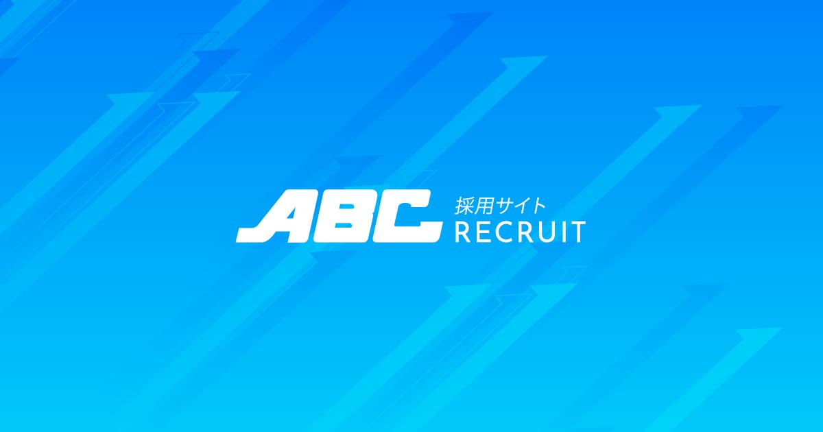 ABCの社風 | 株式会社ABC 採用サイト