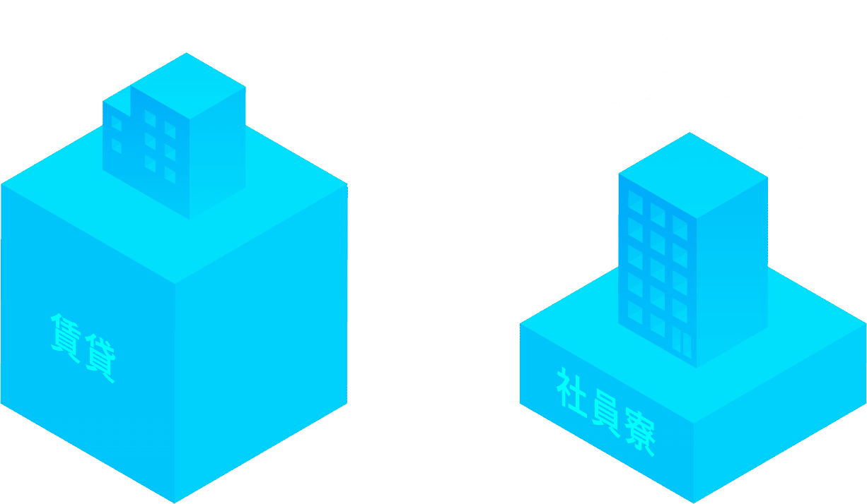 賃貸と比較して社員寮は自己負担が少ない！