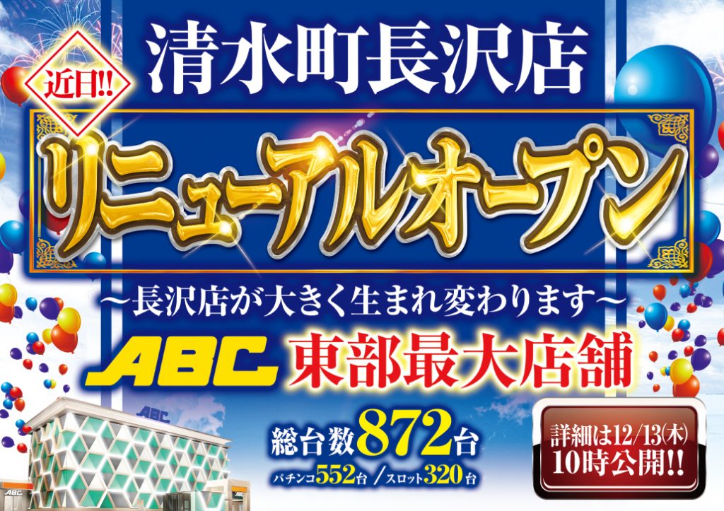 ABC清水町長沢店 近日リニューアルオープン予定｜株式会社ABC
