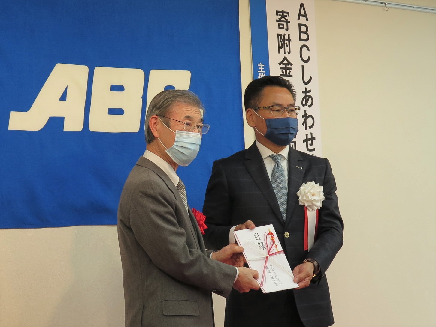 ABCしあわせ基金