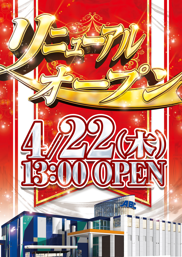 ABC甲府上阿原店4/22(木)13:00リニューアルオープン