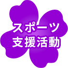 熊本地震被災地支援活動